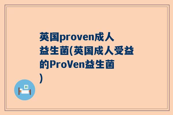 英国proven成人益生菌(英国成人受益的ProVen益生菌)