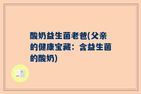 酸奶益生菌老爸(父亲的健康宝藏：含益生菌的酸奶)