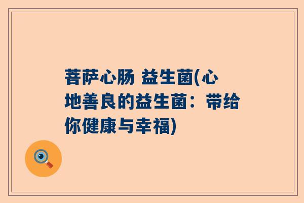 菩萨心肠 益生菌(心地善良的益生菌：带给你健康与幸福)
