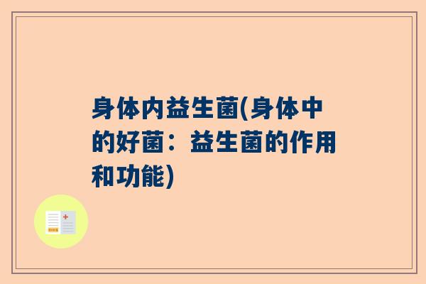 身体内益生菌(身体中的好菌：益生菌的作用和功能)