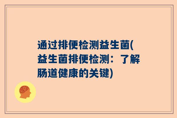 通过排便检测益生菌(益生菌排便检测：了解肠道健康的关键)
