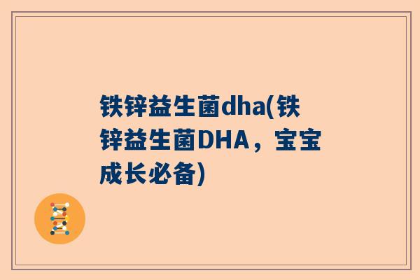 铁锌益生菌dha(铁锌益生菌DHA，宝宝成长必备)