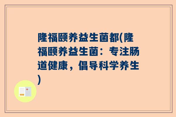 隆福颐养益生菌都(隆福颐养益生菌：专注肠道健康，倡导科学养生)