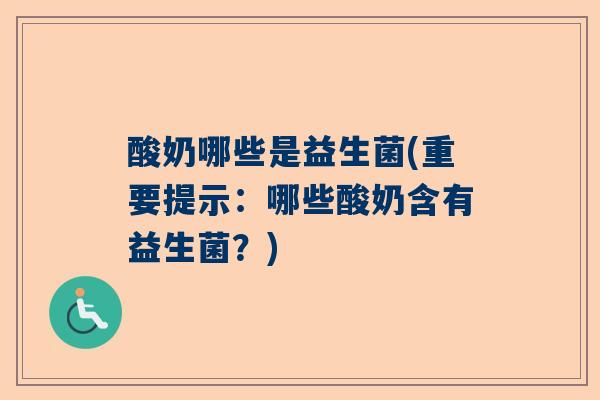 酸奶哪些是益生菌(重要提示：哪些酸奶含有益生菌？)
