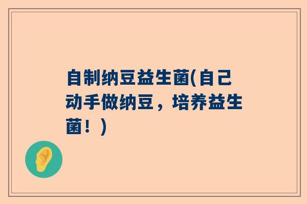 自制纳豆益生菌(自己动手做纳豆，培养益生菌！)