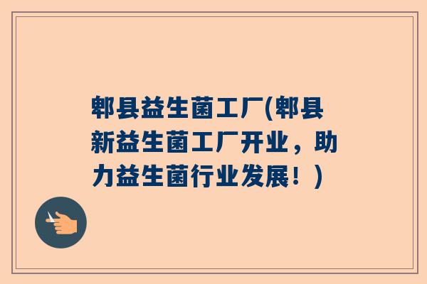 郫县益生菌工厂(郫县新益生菌工厂开业，助力益生菌行业发展！)