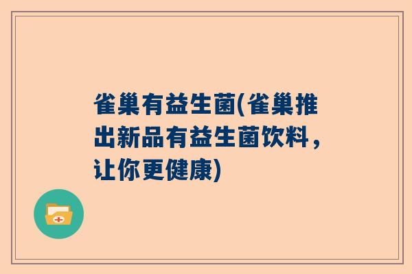 雀巢有益生菌(雀巢推出新品有益生菌饮料，让你更健康)