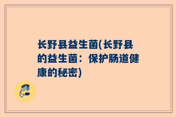 长野县益生菌(长野县的益生菌：保护肠道健康的秘密)
