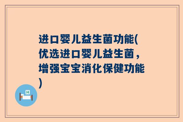 进口婴儿益生菌功能(优选进口婴儿益生菌，增强宝宝消化保健功能)