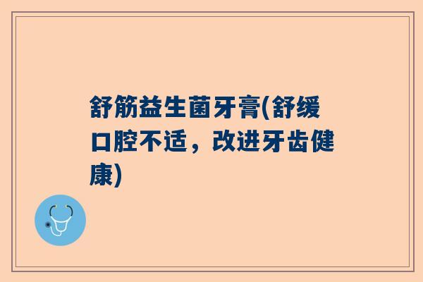 舒筋益生菌牙膏(舒缓口腔不适，改进牙齿健康)