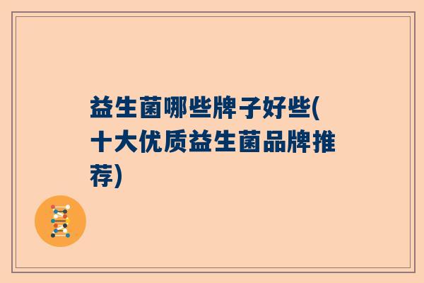 益生菌哪些牌子好些(十大优质益生菌品牌推荐)