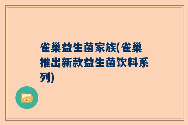 雀巢益生菌家族(雀巢推出新款益生菌饮料系列)