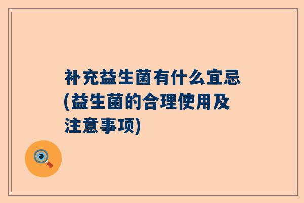 补充益生菌有什么宜忌(益生菌的合理使用及注意事项)