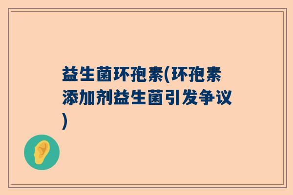 益生菌环孢素(环孢素添加剂益生菌引发争议)
