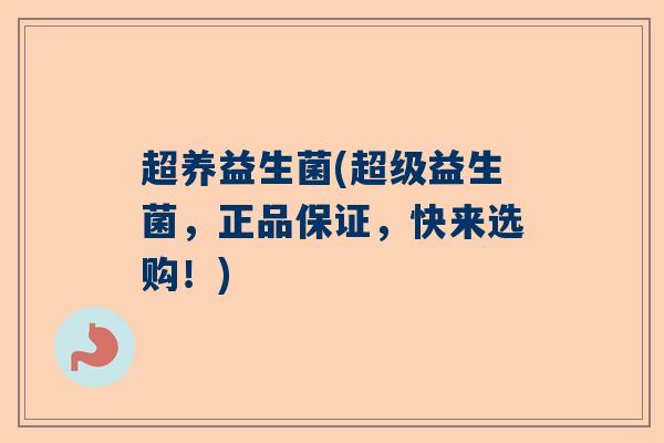 超养益生菌(超级益生菌，正品保证，快来选购！)