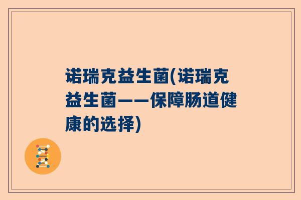 诺瑞克益生菌(诺瑞克益生菌——保障肠道健康的选择)