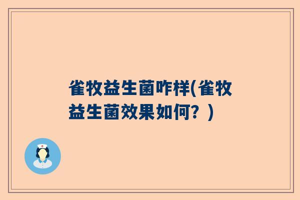 雀牧益生菌咋样(雀牧益生菌效果如何？)