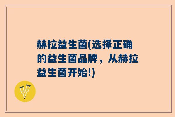 赫拉益生菌(选择正确的益生菌品牌，从赫拉益生菌开始!)