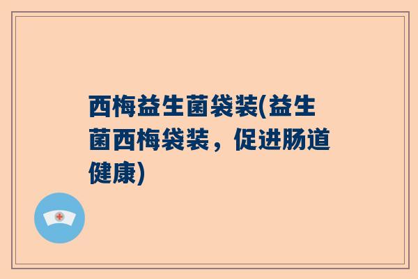 西梅益生菌袋装(益生菌西梅袋装，促进肠道健康)