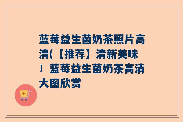 蓝莓益生菌奶茶照片高清(【推荐】清新美味！蓝莓益生菌奶茶高清大图欣赏