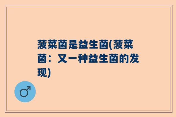 菠菜菌是益生菌(菠菜菌：又一种益生菌的发现)