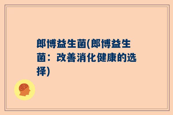 郎博益生菌(郎博益生菌：改善消化健康的选择)