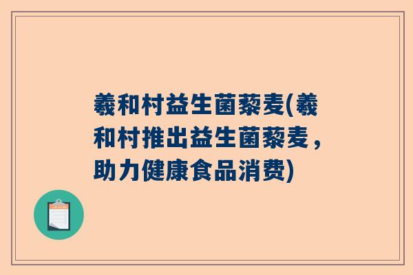 羲和村益生菌藜麦(羲和村推出益生菌藜麦，助力健康食品消费)