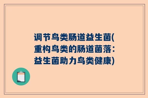 调节鸟类肠道益生菌(重构鸟类的肠道菌落：益生菌助力鸟类健康)
