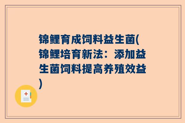 锦鲤育成饲料益生菌(锦鲤培育新法：添加益生菌饲料提高养殖效益)