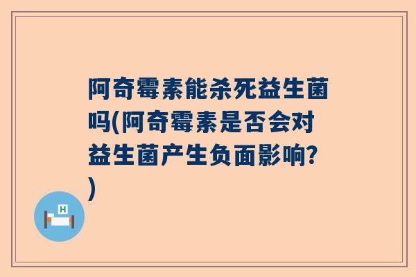 阿奇霉素能杀死益生菌吗(阿奇霉素是否会对益生菌产生负面影响？)