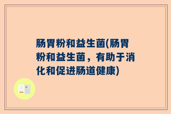 肠胃粉和益生菌(肠胃粉和益生菌，有助于消化和促进肠道健康)