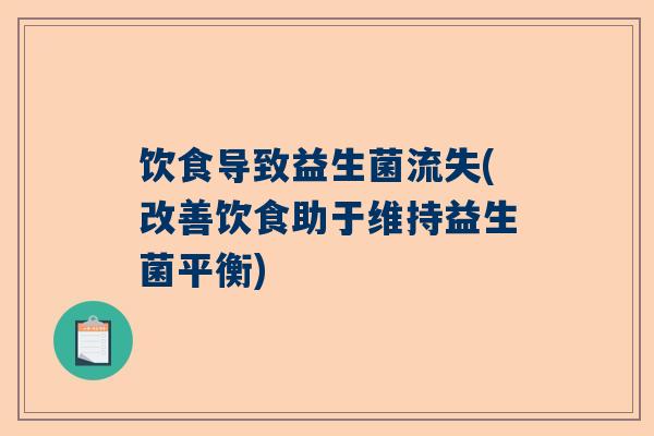 饮食导致益生菌流失(改善饮食助于维持益生菌平衡)