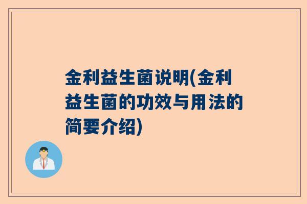 金利益生菌说明(金利益生菌的功效与用法的简要介绍)