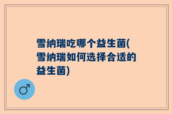雪纳瑞吃哪个益生菌(雪纳瑞如何选择合适的益生菌)