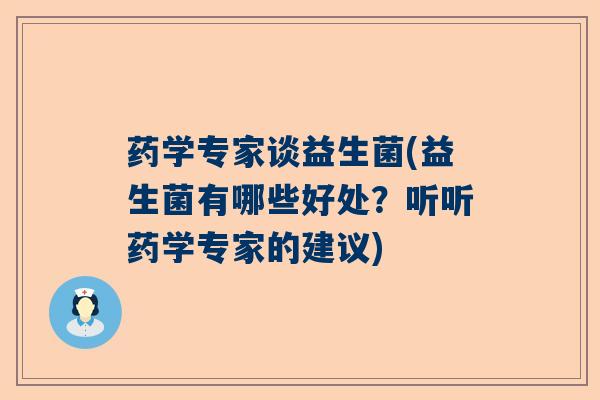 药学专家谈益生菌(益生菌有哪些好处？听听药学专家的建议)