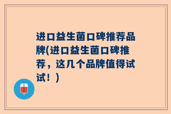 进口益生菌口碑推荐品牌(进口益生菌口碑推荐，这几个品牌值得试试！)