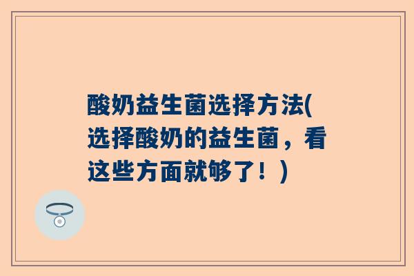 酸奶益生菌选择方法(选择酸奶的益生菌，看这些方面就够了！)