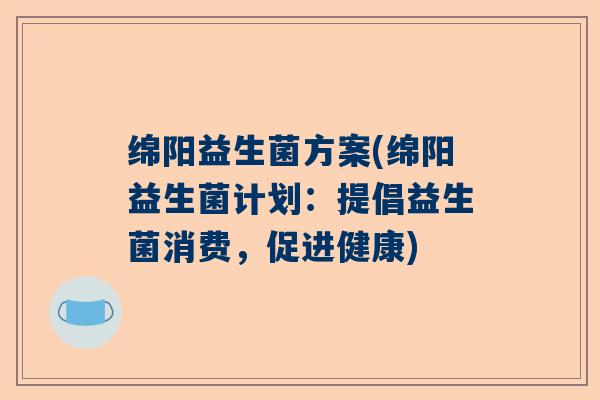 绵阳益生菌方案(绵阳益生菌计划：提倡益生菌消费，促进健康)