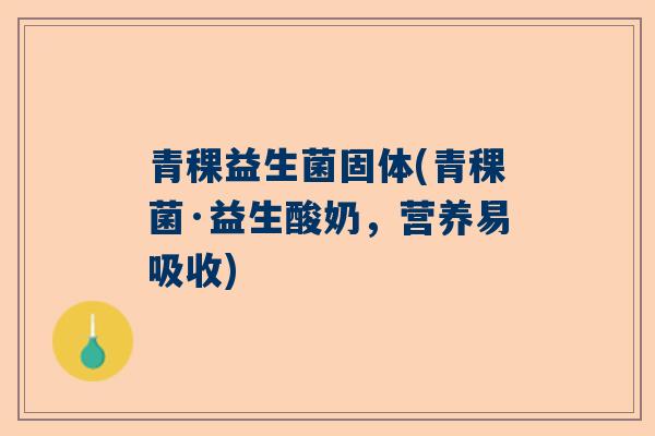 青稞益生菌固体(青稞菌·益生酸奶，营养易吸收)