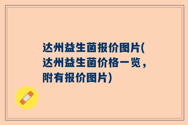 达州益生菌报价图片(达州益生菌价格一览，附有报价图片)