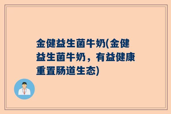 金健益生菌牛奶(金健益生菌牛奶，有益健康重置肠道生态)