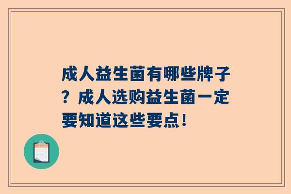 成人益生菌有哪些牌子？成人选购益生菌一定要知道这些要点！