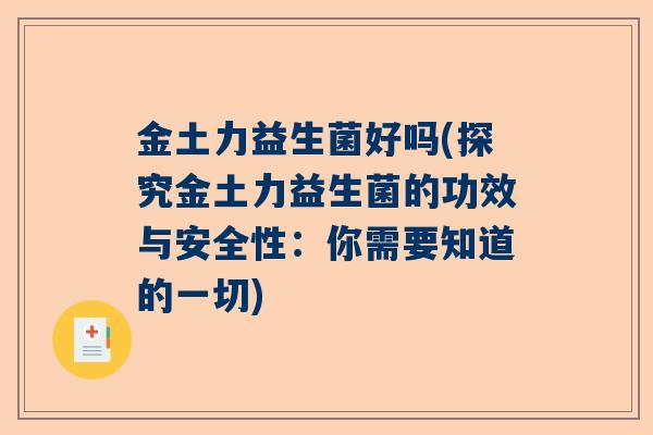 金土力益生菌好吗(探究金土力益生菌的功效与安全性：你需要知道的一切)