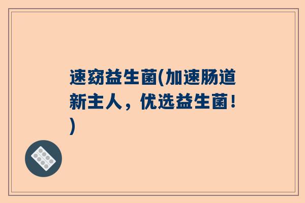 速窈益生菌(加速肠道新主人，优选益生菌！)