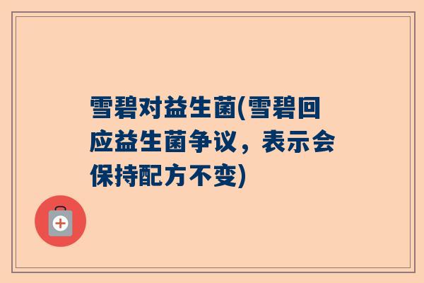 雪碧对益生菌(雪碧回应益生菌争议，表示会保持配方不变)