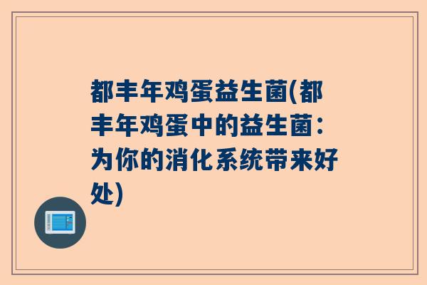 都丰年鸡蛋益生菌(都丰年鸡蛋中的益生菌：为你的消化系统带来好处)