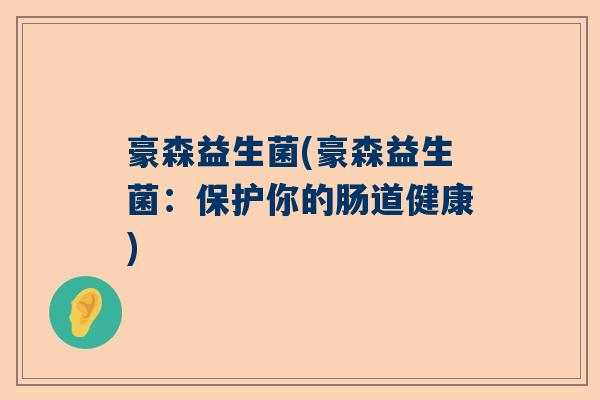 豪森益生菌(豪森益生菌：保护你的肠道健康)