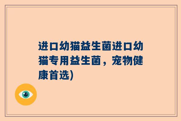 进口幼猫益生菌进口幼猫专用益生菌，宠物健康首选)