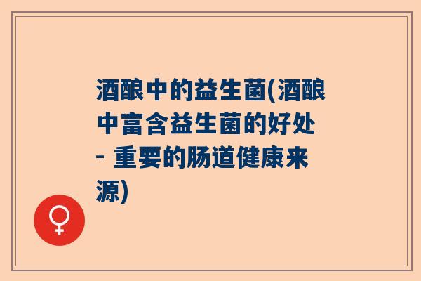 酒酿中的益生菌(酒酿中富含益生菌的好处 - 重要的肠道健康来源)