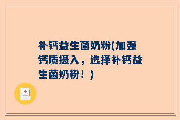 补钙益生菌奶粉(加强钙质摄入，选择补钙益生菌奶粉！)